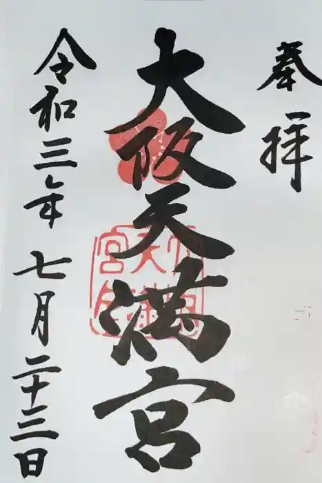 大阪天満宮の御朱印
