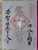 伏木香取神社の御朱印