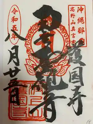 護国寺(沖縄県)