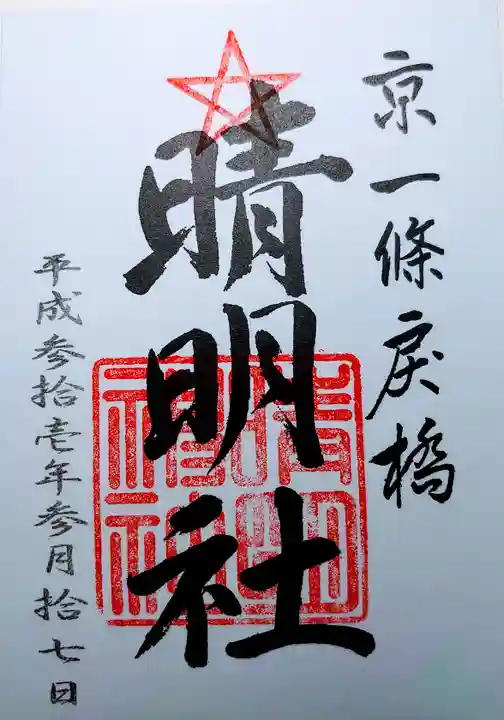 晴明神社の御朱印
