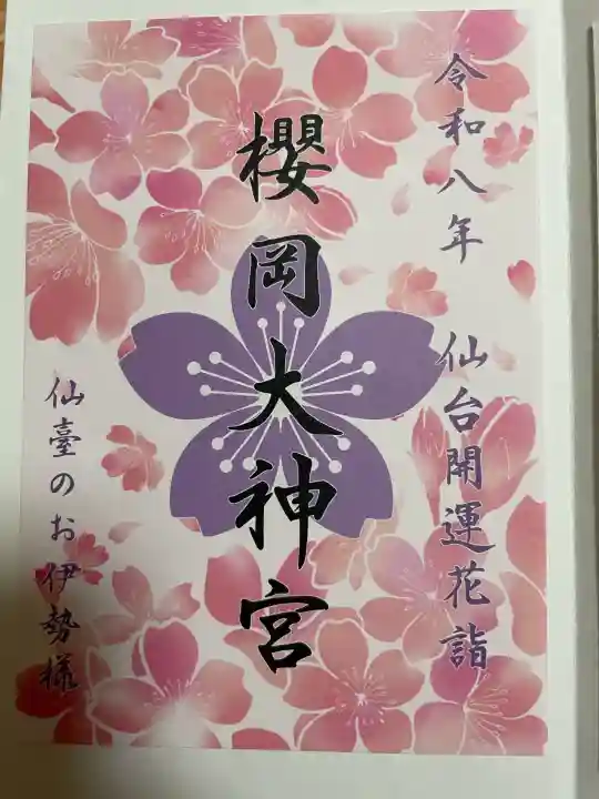 櫻岡大神宮の{uncategorized: "未分類", other: "その他", undefined: "問題あり", building: "その他建物", grave: "お墓", sacred_gate: "鳥居", guardian: "狛犬", statue: "像", buddha: "仏像", history: "歴史", nature: "自然", garden: "庭園", animal: "動物", pagoda: "塔", temizu: "手水舎", mountain_gate: "山門・神門", sanctuary: "本殿・本堂", subordinate: "末社・摂社", art: "芸術", scenery: "景色", jizo: "地蔵", ema: "絵馬", goshuin: "御朱印", omikuji: "おみくじ", items: "授与品その他", amulet: "お守り", goshuincho: "御朱印帳", eats: "食事", festival: "お祭り", votive_dance: "神楽", shichigosan: "七五三参", wedding: "結婚式", experience: "体験その他", initially: "初詣", around: "周辺", anti_infection: "感染症対策"}