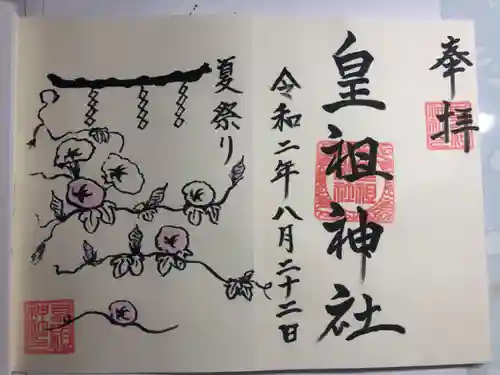 皇祖神社の御朱印