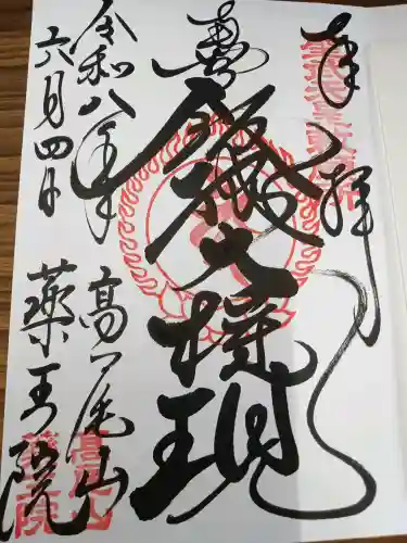 高尾山薬王院の御朱印