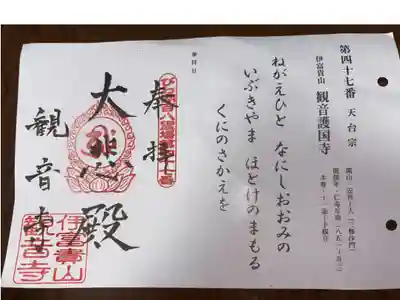 びわ湖百八観音霊場　第四十七番札所
天台宗　伊富貴山　観音護国寺