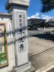 光胤山 大野本光寺の山門