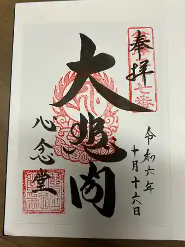 心念堂(長野県)