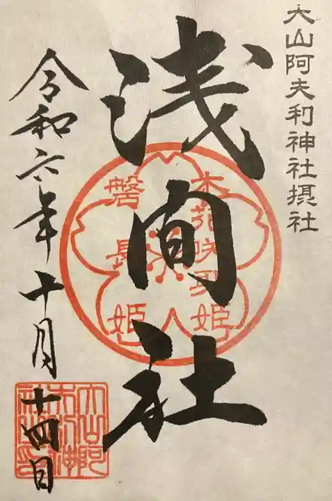 大山阿夫利神社の御朱印
