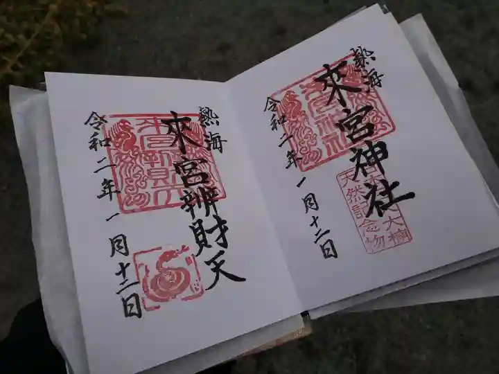 來宮神社の御朱印