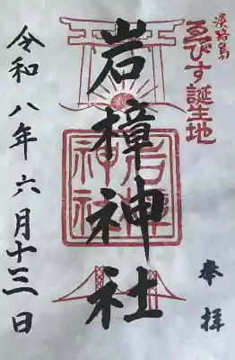 岩樟神社の御朱印