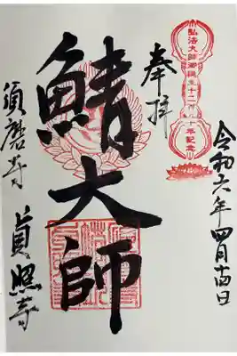 貞照寺の御朱印