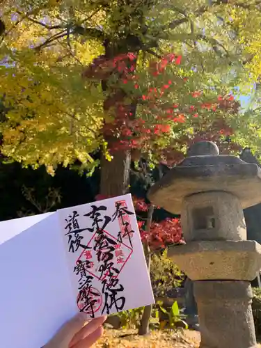 宝厳寺の御朱印