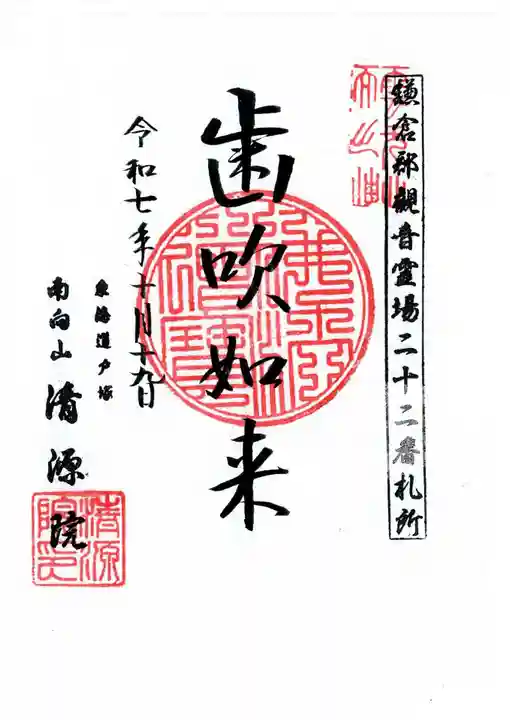 清源院の御朱印