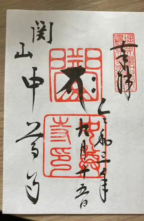 中尊寺の御朱印