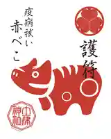 土津神社|こどもと出世の神さまのお守り