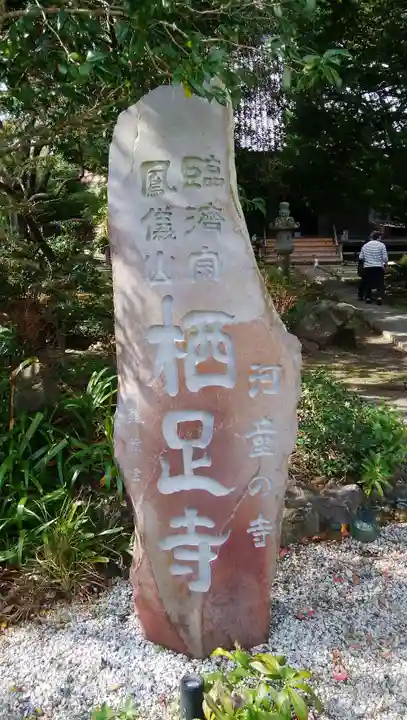 かっぱの寺 栖足寺のその他建物