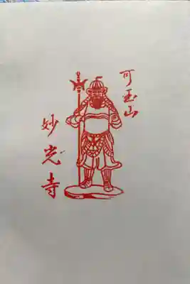 妙光寺の御朱印