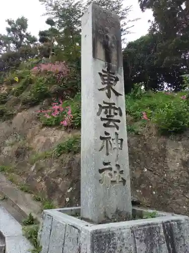 東雲神社(愛媛県)