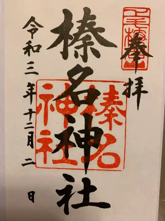 榛名神社の御朱印