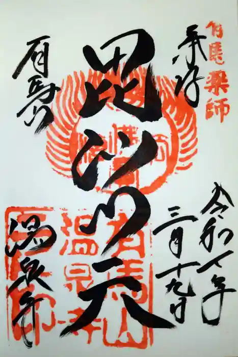 温泉寺の御朱印