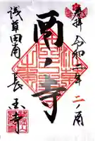 長國寺の御朱印