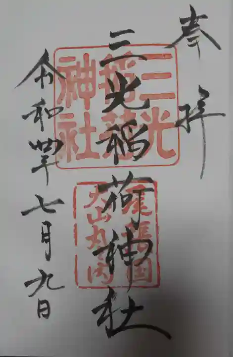 三光稲荷神社の御朱印