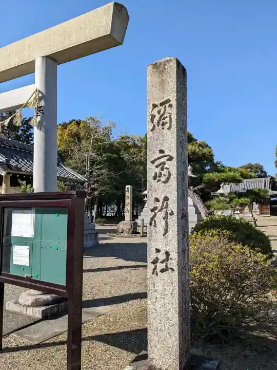 弥富神社の{uncategorized: "未分類", other: "その他", undefined: "問題あり", building: "その他建物", grave: "お墓", sacred_gate: "鳥居", guardian: "狛犬", statue: "像", buddha: "仏像", history: "歴史", nature: "自然", garden: "庭園", animal: "動物", pagoda: "塔", temizu: "手水舎", mountain_gate: "山門・神門", sanctuary: "本殿・本堂", subordinate: "末社・摂社", art: "芸術", scenery: "景色", jizo: "地蔵", ema: "絵馬", goshuin: "御朱印", omikuji: "おみくじ", items: "授与品その他", amulet: "お守り", goshuincho: "御朱印帳", eats: "食事", festival: "お祭り", votive_dance: "神楽", shichigosan: "七五三参", wedding: "結婚式", experience: "体験その他", initially: "初詣", around: "周辺", anti_infection: "感染症対策"}