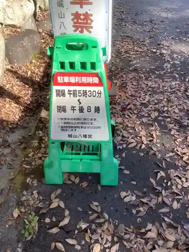 城山八幡宮のその他建物
