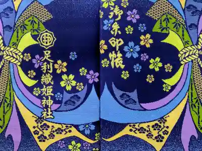 足利織姫神社の御朱印