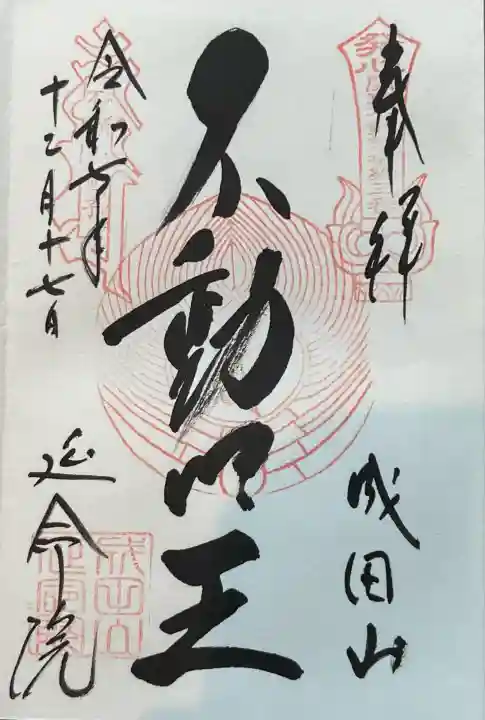 成田山横浜別院延命院(神奈川県)