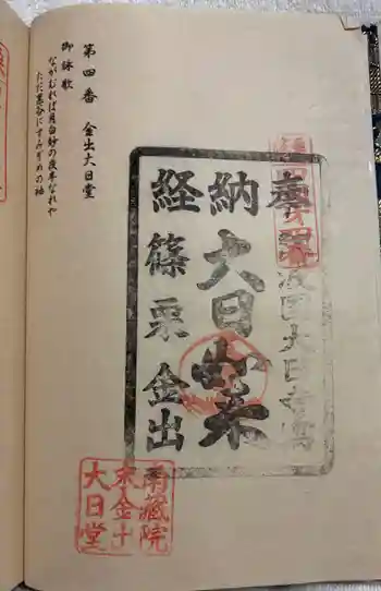 金出大日堂の御朱印 2026年02月