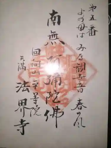 法界寺の御朱印