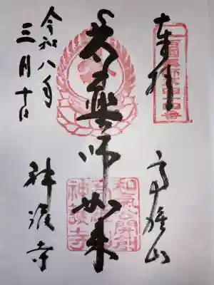 神護寺の御朱印