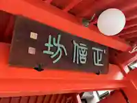 正信坊のその他建物