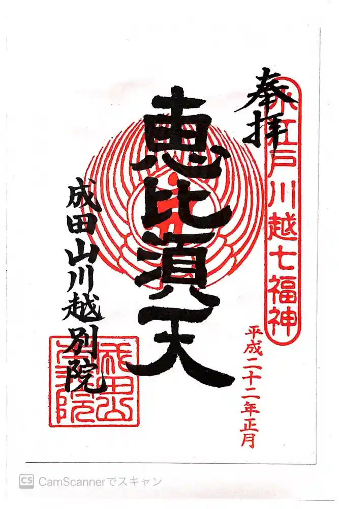 成田山川越別院の御朱印