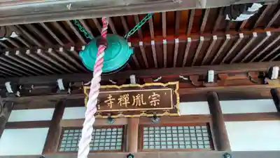 宗胤寺(千葉県)