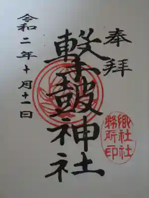撃鼓神社の御朱印