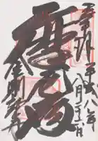 金剛證寺の御朱印