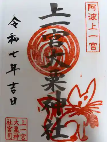 上一宮大粟神社の御朱印