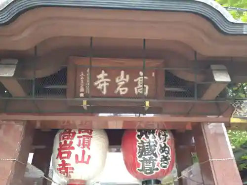とげぬき地蔵尊 高岩寺の山門・神門