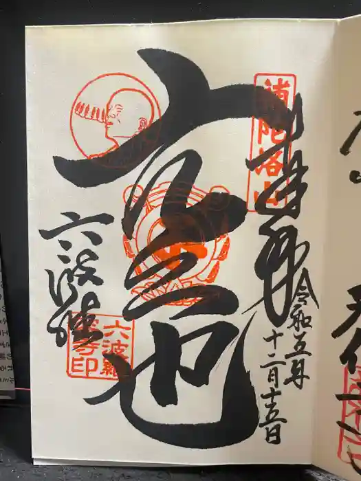 六波羅蜜寺の御朱印