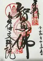 安倍文殊院 の御朱印