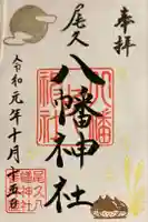 尾久八幡神社の御朱印