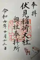 伏見稲荷大社 奥社奉拝所の御朱印
