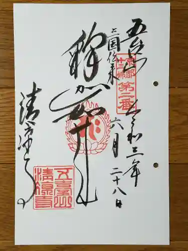 清凉寺の御朱印