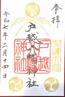 戸越八幡神社(東京都)