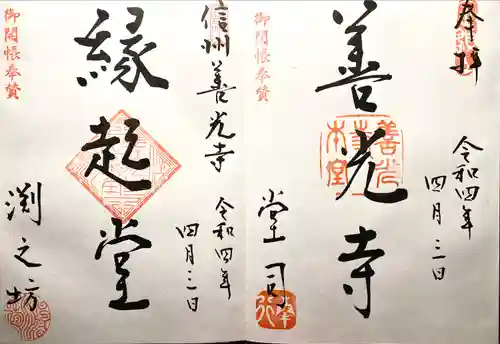 渕之坊の御朱印