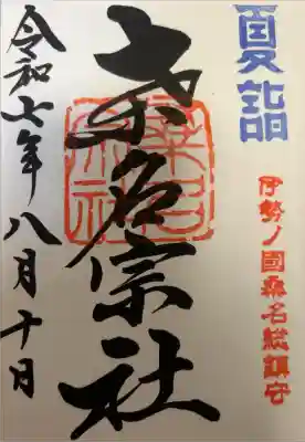 雨の日。ごくごく小雨だったので傘を持たずに参拝。御朱印を待っている間大雨、、、。そして御朱印をいただくときにはごくごく小雨で濡れずに車まで行けました(⋆ᴗ͈ˬᴗ͈)”