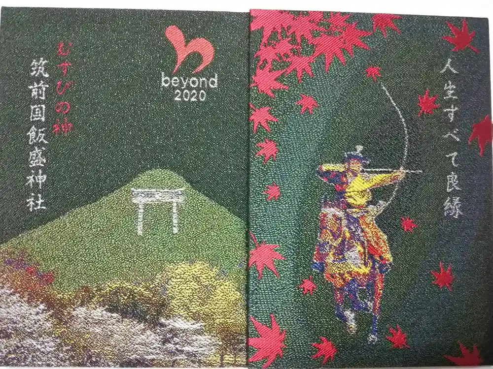 飯盛神社の御朱印帳