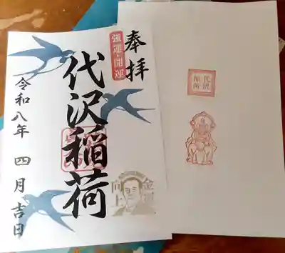 代沢稲荷(東京都)