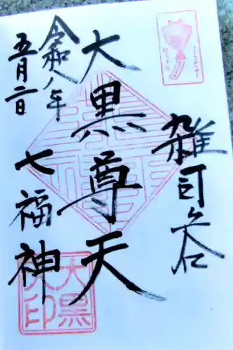 鬼子母神堂　(法明寺）の御朱印
